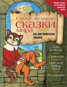Книга Англ.яз. Самые великие сказки мира Положенцева Д.В., б-1814, Баград.рф